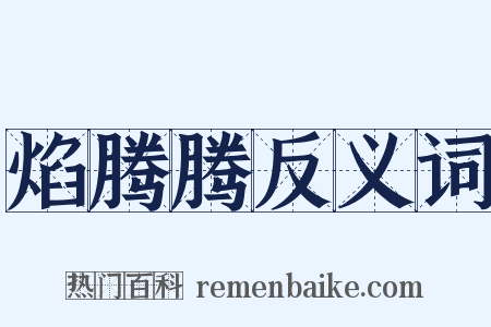 焰腾腾反义词是什么意思的图片